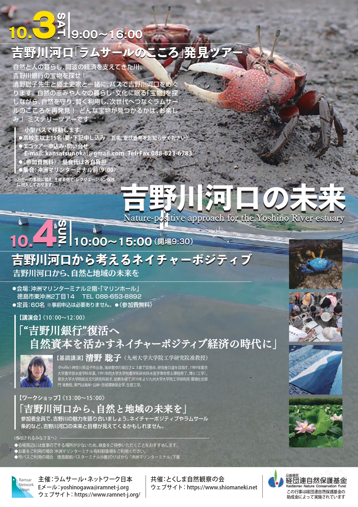 吉野川河口「ラムサールのこころ」発見ツアーと、吉野川河口から考えるネイチャーポジティブの案内チラシ